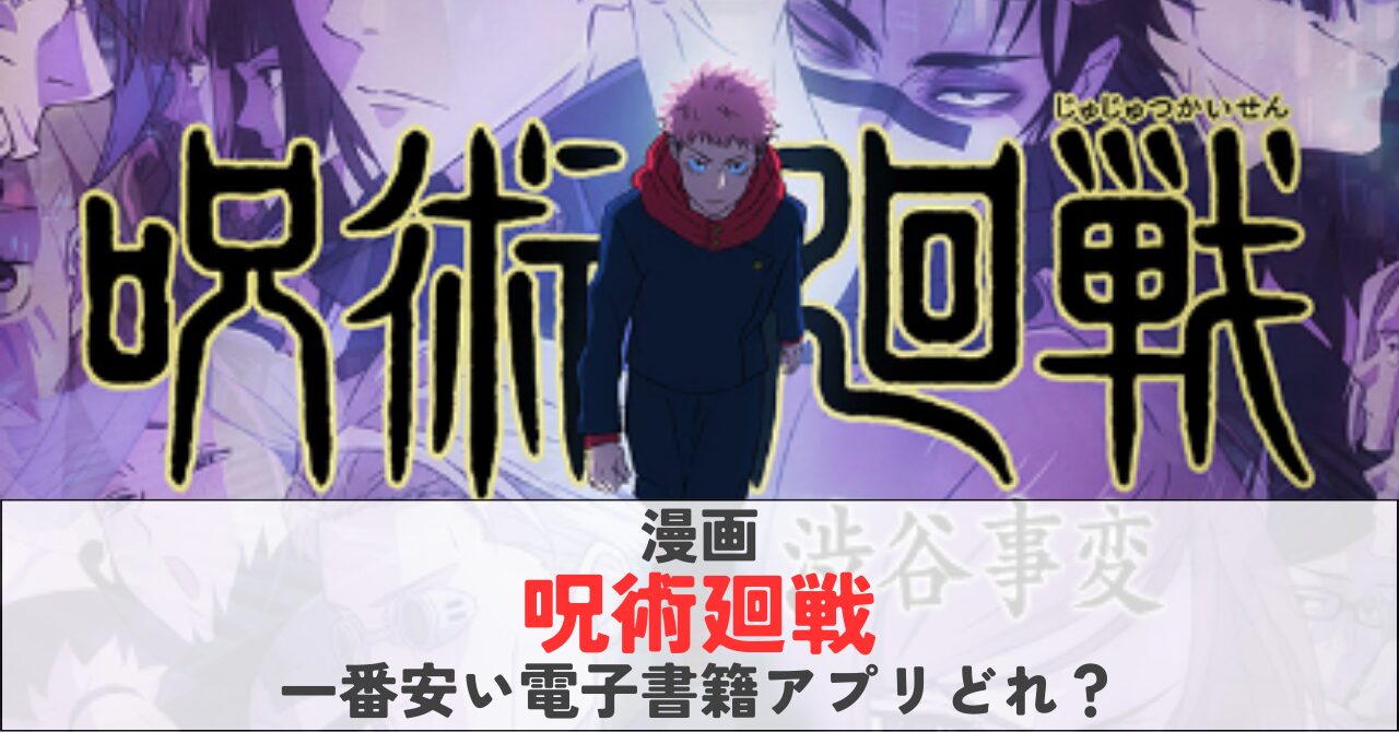 漫画・呪術廻戦が一番安い電子書籍アプリはどれ？無料で読めるアプリも